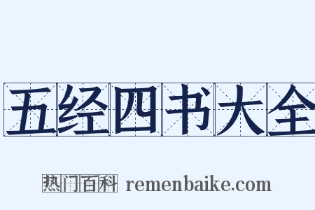 五经四书大全是什么意思的图片